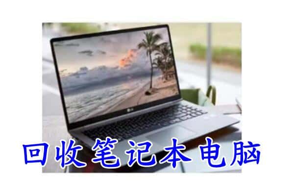 集美区回收电脑