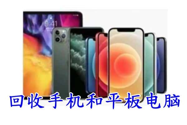 集美区回收手机